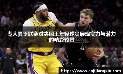湖人夏季联赛对决国王年轻球员展现实力与潜力的精彩较量