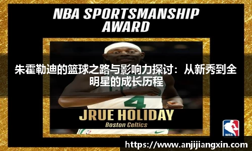 朱霍勒迪的篮球之路与影响力探讨：从新秀到全明星的成长历程