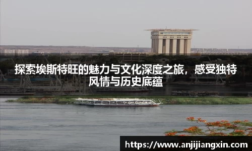 探索埃斯特旺的魅力与文化深度之旅，感受独特风情与历史底蕴